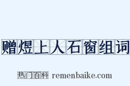 赠煜上人石窗组词是什么意思的图片